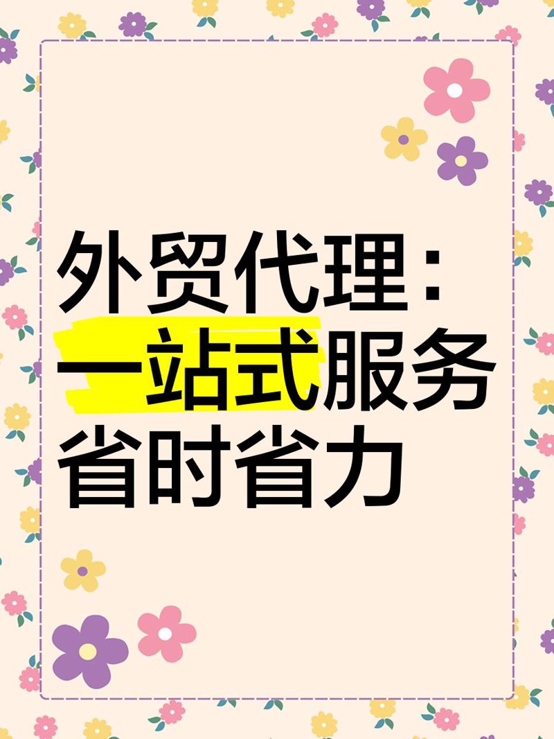 外贸代理行业的最新趋势与机遇